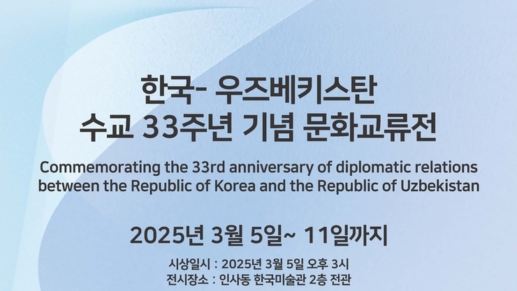 한국-우즈베키스탄 수교 33주년 기념 문화교류전 도록보기
