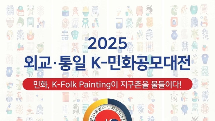 [도록 전체보기]2025 외교·통일 K-민화공모대전, 민화, K-Folk Painting이 지구촌을 물들이다!,