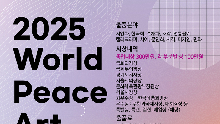 2025sus 제28회 세계평화미술대전 포스터