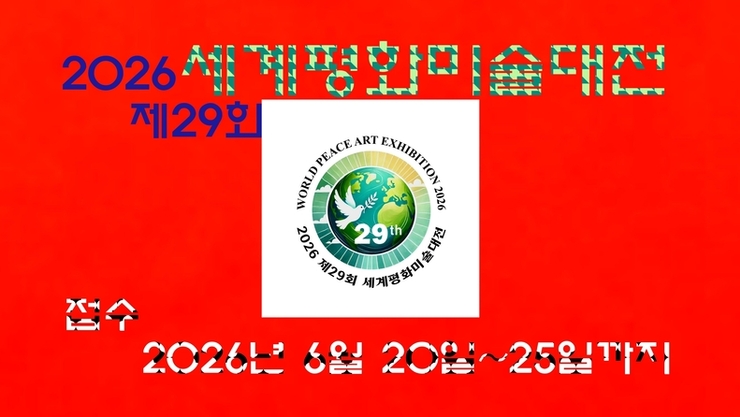 제29회 세계평화미술대전 2026년 8월 열린다.