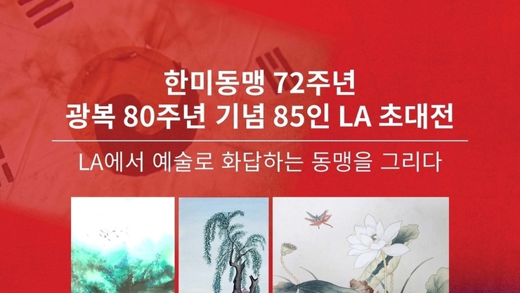 [도록전시] 한미동맹 72주년 광복 80주년 기념 85인 LA 초대전