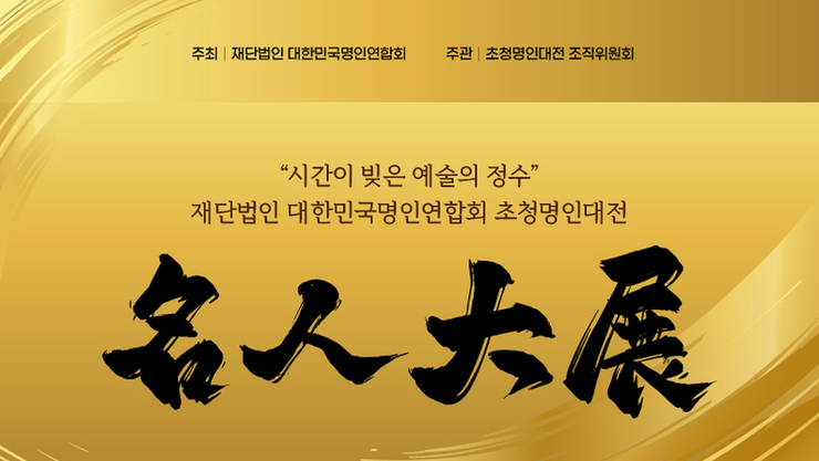 대한민국명인연합회, “2025 초청명인대전” 개최