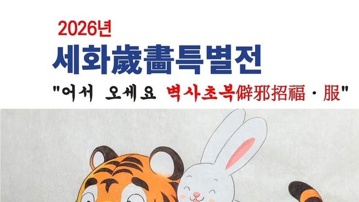 복福을 부르는 2026 세화歲畵 특별전, “어서 오세요 벽사초복僻邪招福·服”