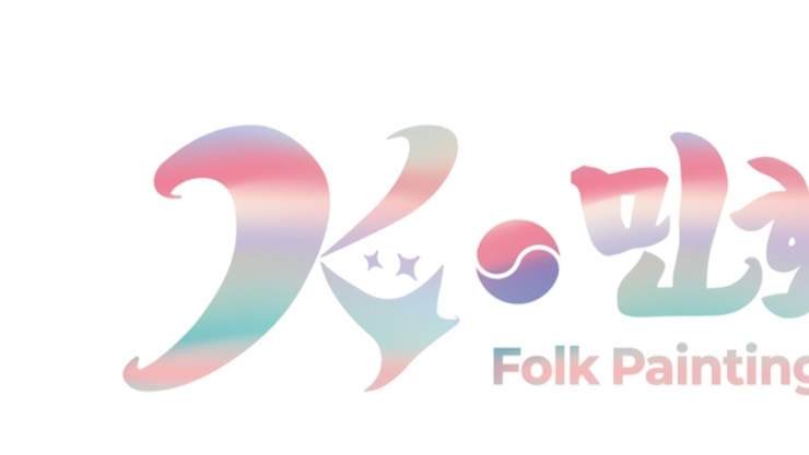 [연재] 『K-민화·K-그라피 백서』 K-민화,K-Folk Painting-K-그라피,K-Graphy