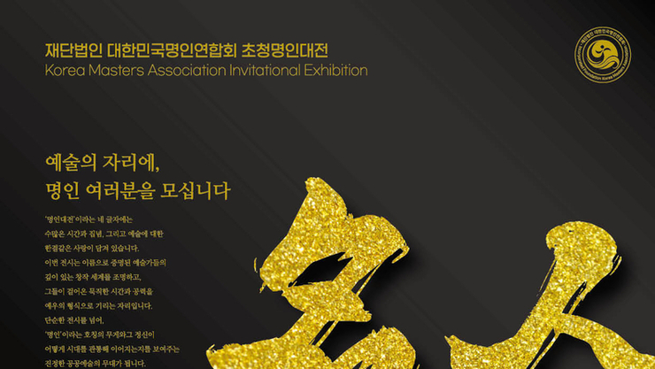 대한민국 명인연합회 ”초청명인대전“